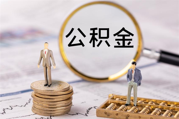 大理公积金离职取流程（公积金离职提取流程）