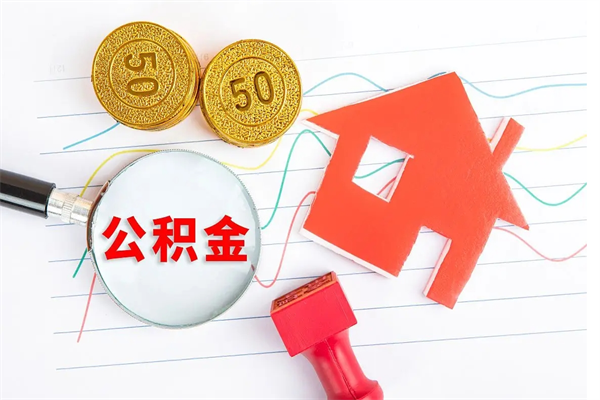 大理离职后可以提住房公积金吗（离职了能提取公积金吗）