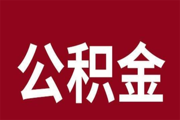 大理个人离职公积金如何取（离职个人如何取出公积金）