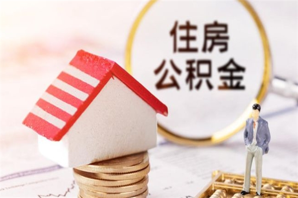 大理住房公积金可以取吗（请问公积金能取吗）