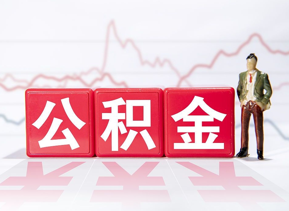 大理10万公积金能取出来多少（10万公积金怎么取出来）