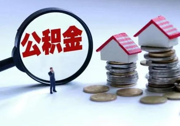 大理住房公积金封存状态怎么提（公积金处于封存状态如何提取）