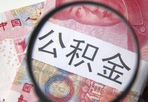 大理离职公积金必须本人取吗（离职公积金要从公司转出来吗）