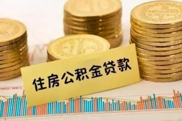 大理离职能取公积金吗（离职的时候可以取公积金吗）