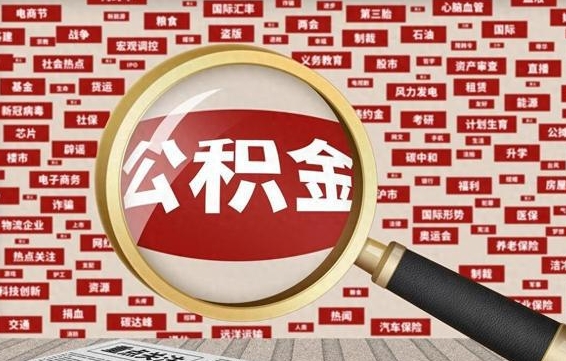 大理封存公积金取流程（封存公积金如何取出来）