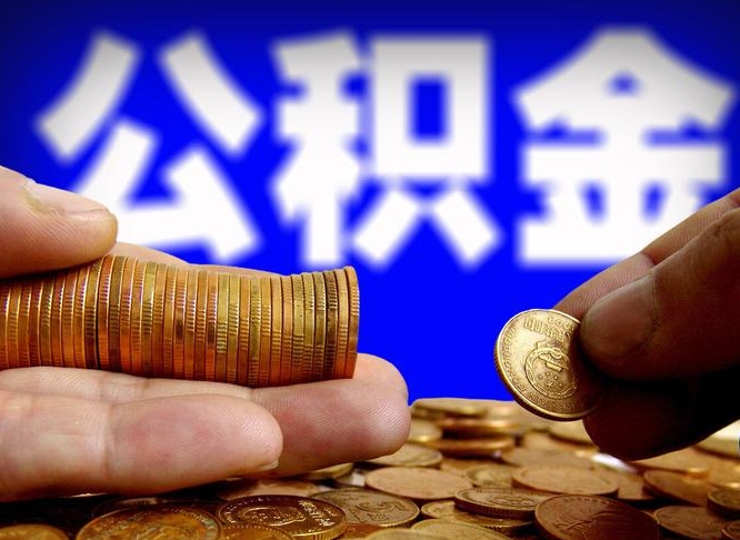 大理离职公积金能取出来多少（离职公积金可以取多少）